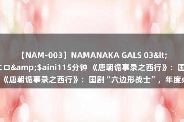 【NAM-003】NAMANAKA GALS 03</a>2010-08-27ピエロ&$aini115分钟 《唐朝诡事录之西行》：国剧“六边形战士”，年度必追好剧！