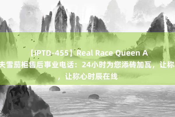 【IPTD-455】Real Race Queen AYA 维诺卡夫雪茄柜售后事业电话：24小时为您添砖加瓦，让称心时辰在线