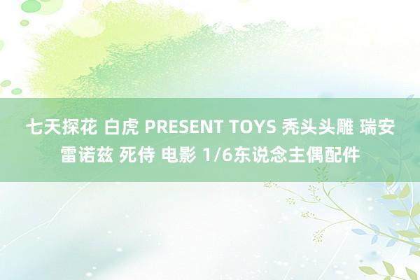 七天探花 白虎 PRESENT TOYS 秃头头雕 瑞安雷诺兹 死侍 电影 1/6东说念主偶配件