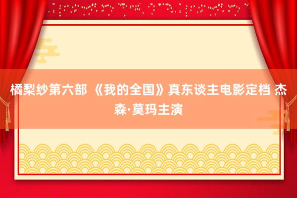 橘梨纱第六部 《我的全国》真东谈主电影定档 杰森·莫玛主演